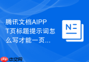 腾讯文档AIPPT页标题提示词怎么写才能一页一个观点