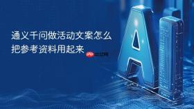通义千问做活动文案怎么把参考资料用起来