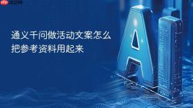 通义千问做活动文案怎么把参考资料用起来