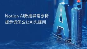 Notion AI数据异常分析提示词怎么让AI先提问