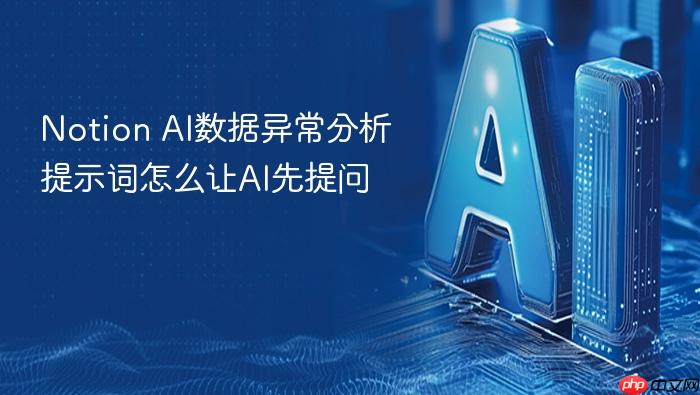 notion ai数据异常分析提示词怎么让ai先提问