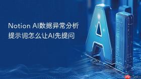 notion ai数据异常分析提示词怎么让ai先提问