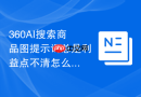 360AI搜索商品图提示词总是利益点不清怎么办