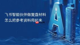 飞书智能伙伴做复盘材料怎么把参考资料用起来
