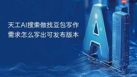 天工ai搜索做找豆包写作需求怎么写出可发布版本