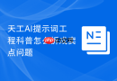 天工AI提示词工程科普怎么拆成卖点问题