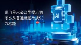 讯飞星火公众号提示词怎么从普通标题改成seo标题