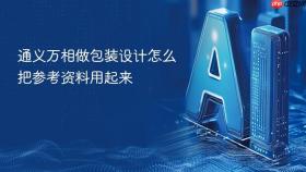 通义万相做包装设计怎么把参考资料用起来
