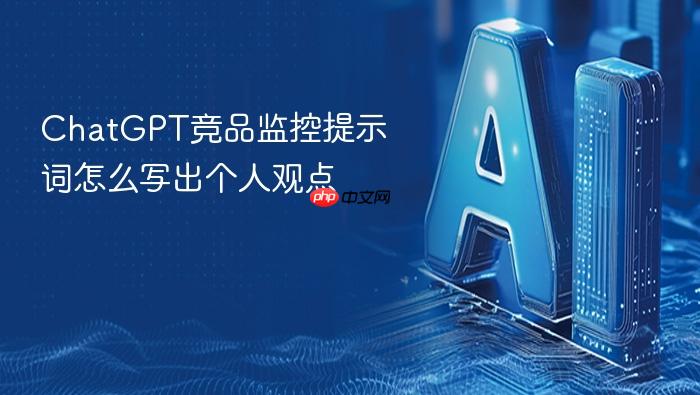 chatgpt竞品监控提示词怎么写出个人观点