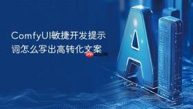 comfyui敏捷开发提示词怎么写出高转化文案