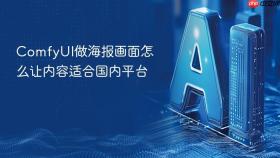 comfyui做海报画面怎么让内容适合国内平台
