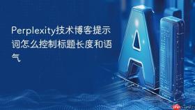 perplexity技术博客提示词怎么控制标题长度和语气