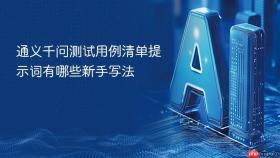 通义千问测试用例清单提示词有哪些新手写法