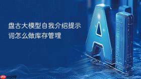 盘古大模型自我介绍提示词怎么做库存管理