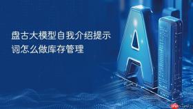 盘古大模型自我介绍提示词怎么做库存管理
