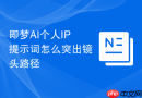 即梦AI个人IP提示词怎么突出镜头路径