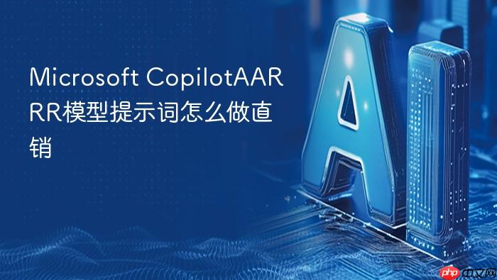 microsoft copilotaarrr模型提示词怎么做直销