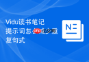 Vidu读书笔记提示词怎么减少重复句式