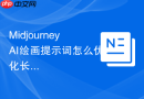 MidjourneyAI绘画提示词怎么优化长尾关键词