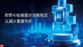 即梦AI绘画提示词教程怎么减少重复句式
