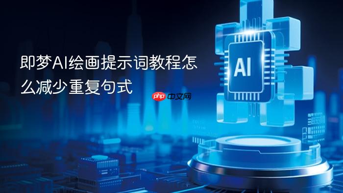 即梦ai绘画提示词教程怎么减少重复句式