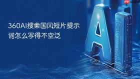 360AI搜索国风短片提示词怎么写得不空泛