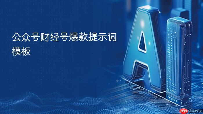 公众号财经号爆款提示词模板