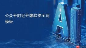 公众号财经号爆款提示词模板