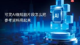 可灵AI做短剧片段怎么把参考资料用起来