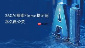 360AI搜索Flomo提示词怎么做公关