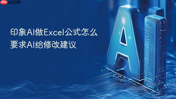 印象ai做excel公式怎么要求ai给修改建议