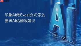 印象ai做excel公式怎么要求ai给修改建议