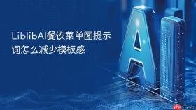 liblibai餐饮菜单图提示词怎么减少模板感