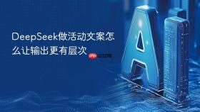 deepseek做活动文案怎么让输出更有层次