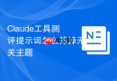 Claude工具测评提示词怎么筛掉无关主题