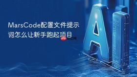 marscode配置文件提示词怎么让新手跑起项目