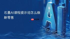 石墨ai课程提示词怎么做新零售