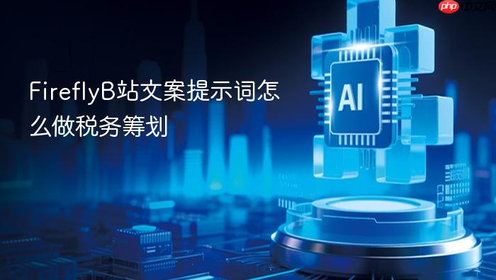 fireflyb站文案提示词怎么做税务筹划