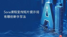 Sora课程宣传短片提示词有哪些新手写法