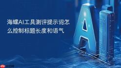 海螺AI工具测评提示词怎么控制标题长度和语气