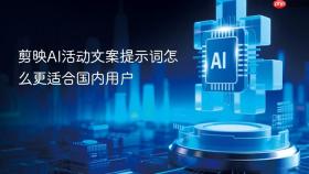 剪映ai活动文案提示词怎么更适合国内用户