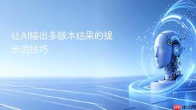 让ai输出多版本结果的提示词技巧