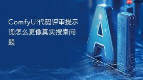 ComfyUI代码评审提示词怎么更像真实搜索问题