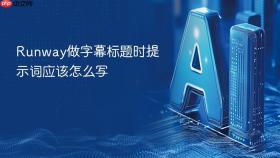 runway做字幕标题时提示词应该怎么写