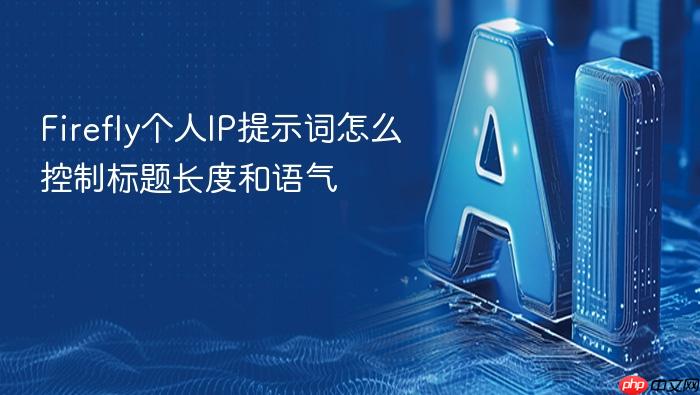 firefly个人ip提示词怎么控制标题长度和语气