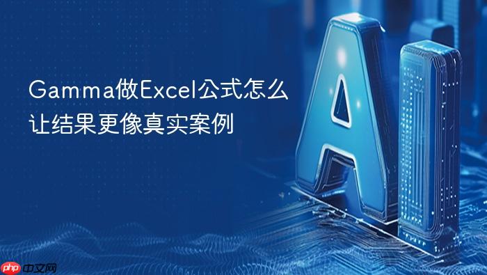 gamma做excel公式怎么让结果更像真实案例