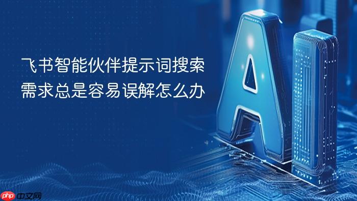 飞书智能伙伴提示词搜索需求总是容易误解怎么办