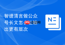 智谱清言做公众号长文怎么让输出更有层次
