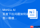 Monica AI百度下拉问题如何避免一眼模板感