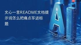 文心一言readme文档提示词怎么把痛点写进标题